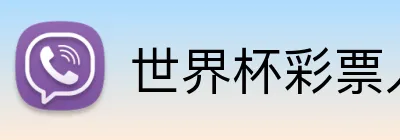 世界杯彩票入口 Logo