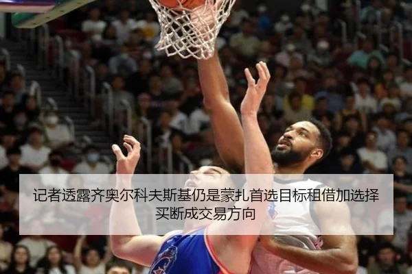 记者透露齐奥尔科夫斯基仍是蒙扎首选目标租借加选择买断成交易方向